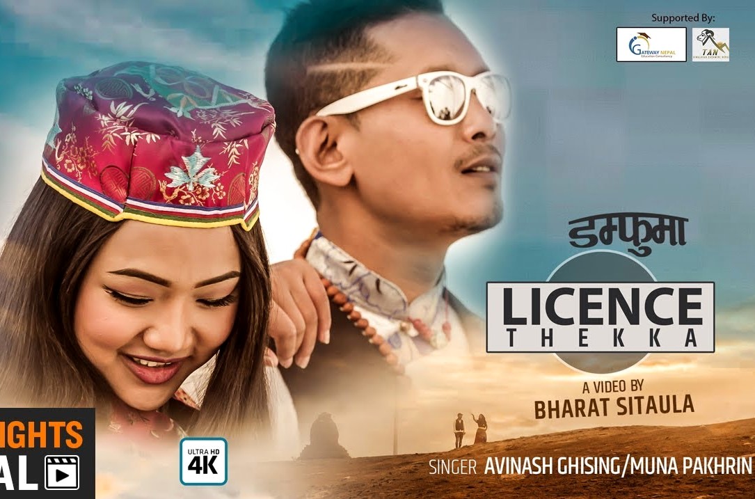 अविनाश घिसिङ्गको 'लाईसेन्स ठेक्का' ( भिडियो सहित )