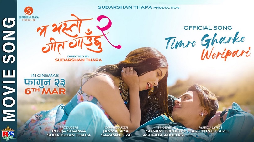  &lsquo;म यस्तो गीत गाउँछु २&rsquo; को गीत युट्युब ट्रेन्डिङको एक नम्बरमा
