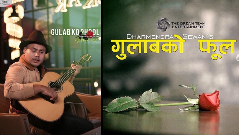 धर्मेन्द्र सेवानको गीत &lsquo;गुलाबको फूल&rsquo; सार्वजनिक(भिडियो)