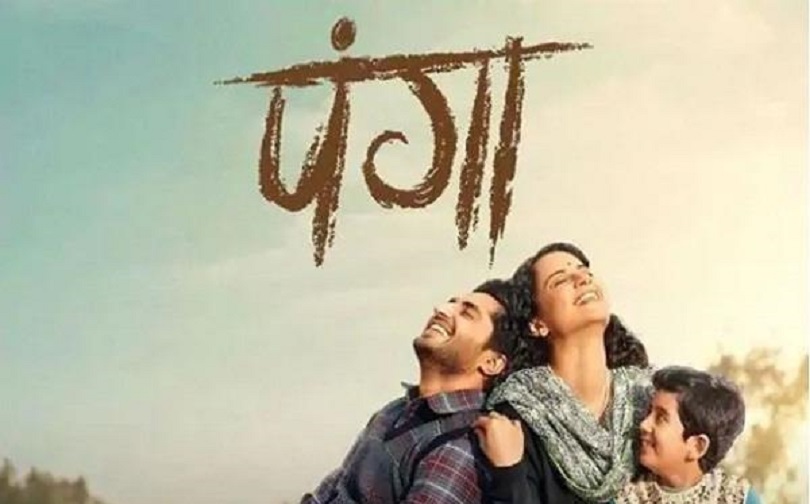 कङ्गना स्टारर 'पंगा' ट्रेलर रिलिज(भिडियो)