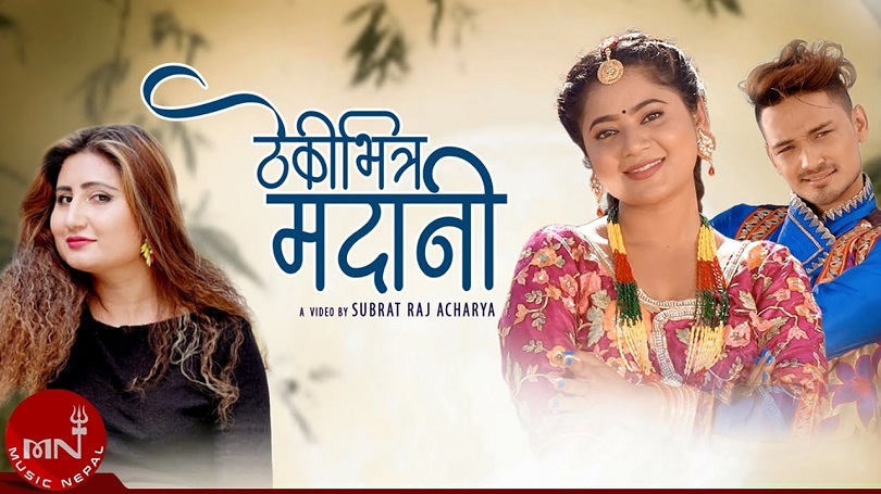 अन्जु पन्तको 'ठेकी भित्र मदानी' मा केकी र विजु(भिडियो)
