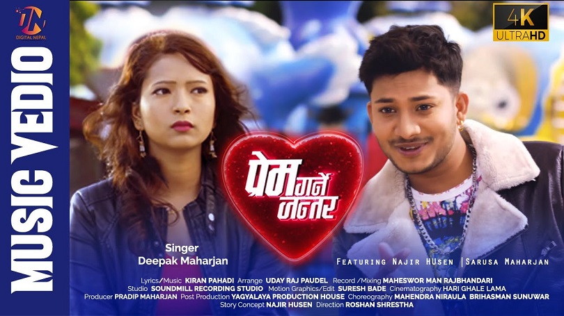  नाजिरको' प्रेम गर्ने जन्तर' सार्वजनिक(भिडियो)