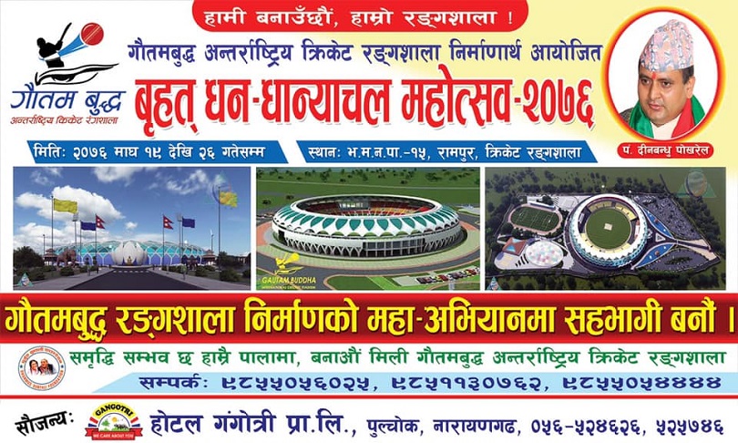 रङ्गशाला निर्माण सहयोगार्थ महा पुराण आयोजना हुँदै  