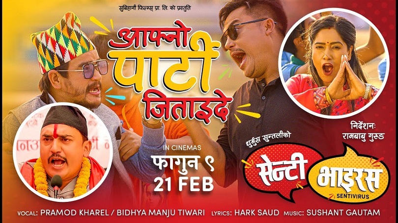  'सेन्टी भाइरस'को गीत 'आफ्नो पार्टी' सार्वजनिक(भिडियो) 