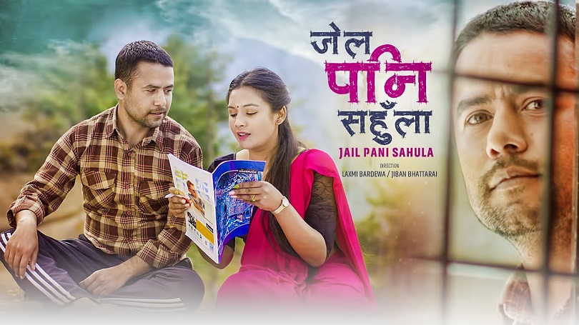 लक्ष्मीलाई 'जेल पनि सहुँला' भन्दै जीवन(भिडियो) 