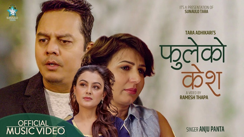 अन्जु पन्तको &lsquo;फुलेको केश&rsquo;मा दिलीपको धोका(भिडियो)