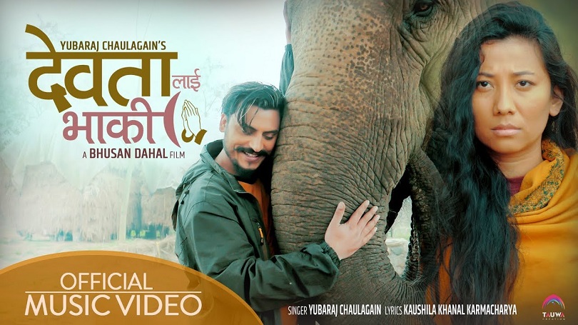 युवराजको नयाँ गीत 'देवतालाई भाकी' सार्वजनिक(भिडियो) 