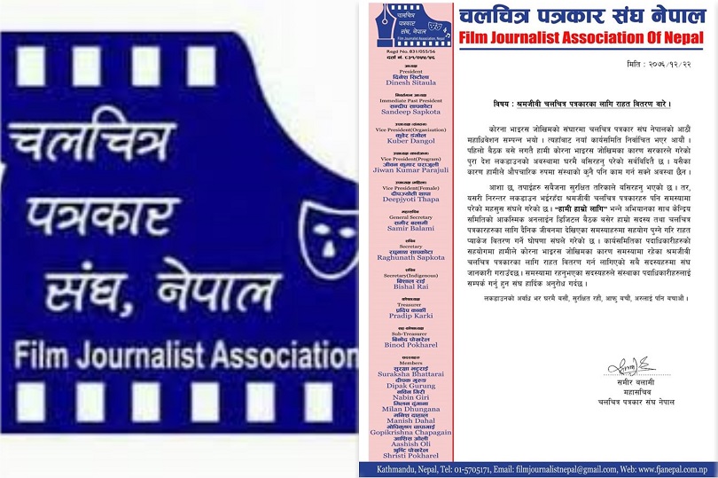 फिल्म पत्रकारलाई 'चलचित्र पत्रकार संघ'ले सहयोग गर्ने 