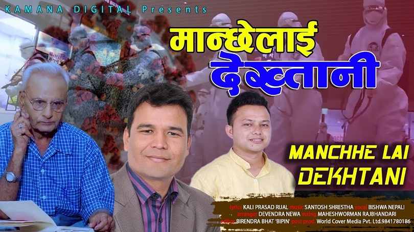 कोरोना कहरबारे गीतकार कालीप्रसादको नयाँ गीत(भिडियो) 