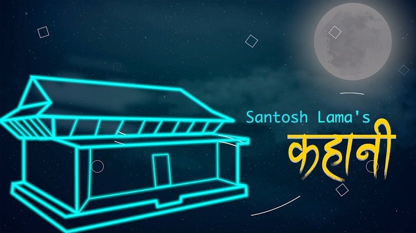सबैको जीवनको 'कहानी' लिएर आए सन्तोष लामा(भिडियो) 