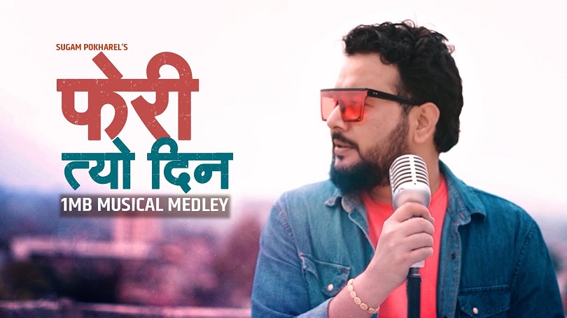 गीत रिलिज: म्यास अप शैलीमा सुगमको &lsquo;फेरी त्यो दिन&rsquo;(भिडियो)  
