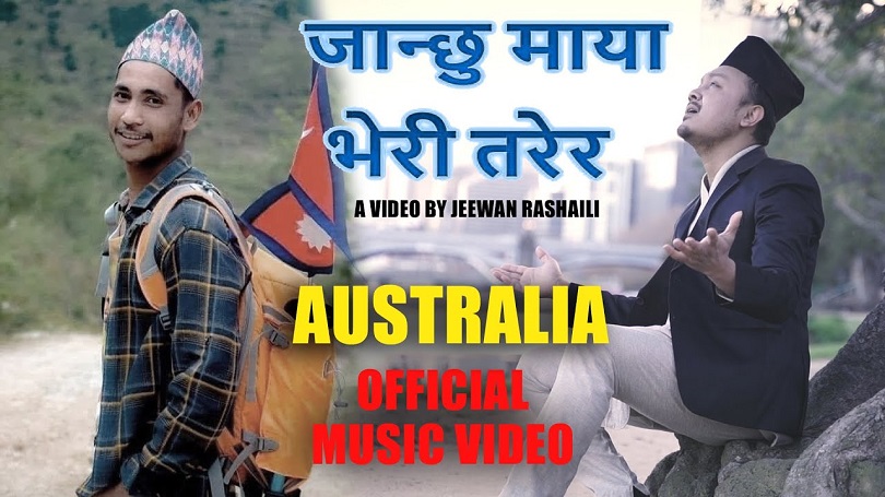 दीपेन्द्र शाहको रुकुम घटनामा समर्पित गीत सार्वजनिक(भिडियो) 