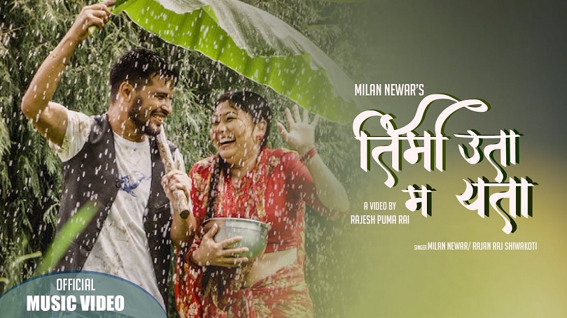 &lsquo;तिमी उता म यता&rsquo; भन्दै मिलन नेवार र राजनराज सिवाकोटी(भिडियो)