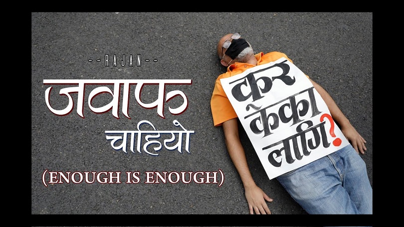 गीत मार्फत सरकारसँग जवाफ माग्दै राजन केसी(भिडियो)