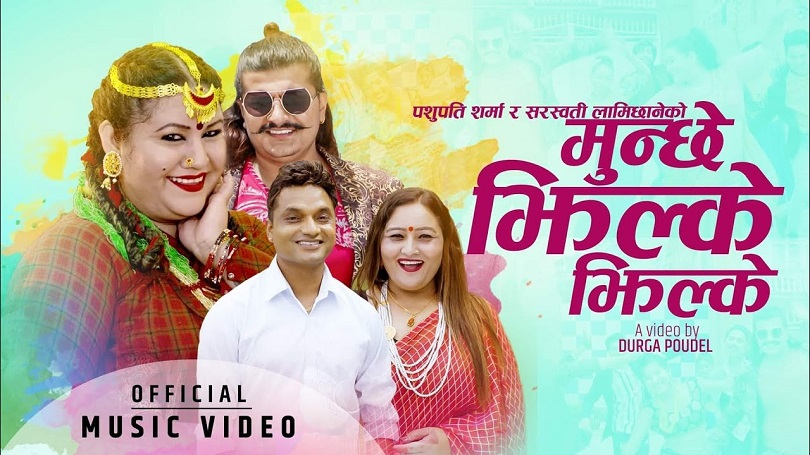 पशुपति शर्माको गीत &nbsp;'मुन्छे झिल्के झिल्के' सार्वजनिक(भिडियो)