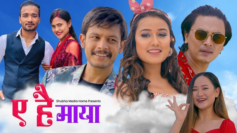 पल शाह, बले र रियाशाको &lsquo;ए है माया&rsquo; सार्वजनिक(भिडियो)