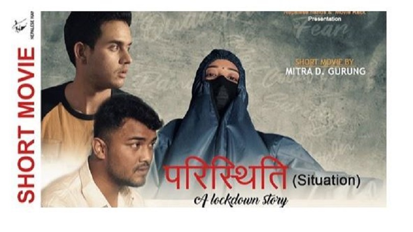 मित्र डी गुरुङको &lsquo;परिस्थिति&rsquo;मा लकडाउनको कथा(भिडियो) 