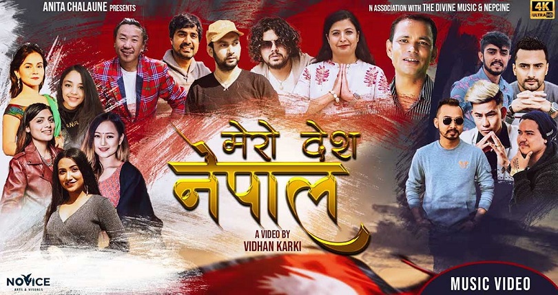 देश प्रेम र स्वाधीनताको गीत &lsquo;मेरो देश नेपाल&rsquo;(भिडियो)