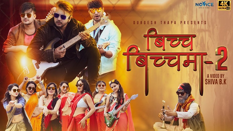  &lsquo;बिच्च बिच्चमा २&rsquo; लिएर आए दुर्गेश थापा(भिडियो)