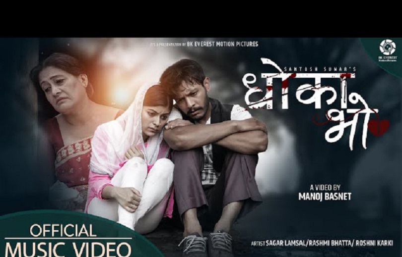 बले र रोशनीलाई प्रेममा 'धोका भो' (भिडियो)