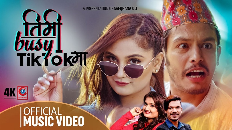 टिकटकमा रेश्मा बिजी हुँदा बलेलाई आपत (भिडियो)