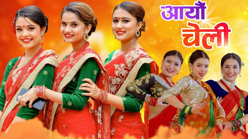 तीजमा &lsquo;आयौँ चेली माइती सम्झेर' भन्दै एलिना, समीक्षा र रचना