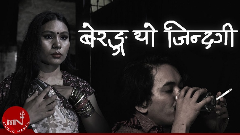 'बेरङ्ग जिन्दगी' मा प्रेमको रङ्ग भर्दै सन्दिप र रेनु(भिडियो)