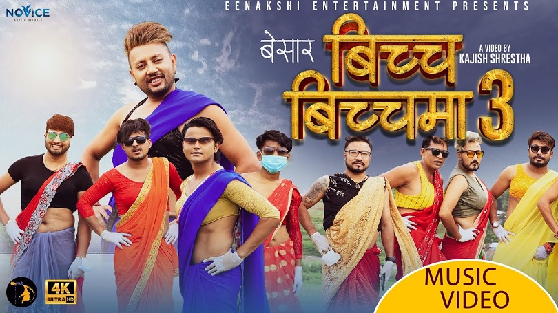 दुर्गेशको 'बिच्च बिच्चमा ३ बेसार' ट्रेन्डिङको १ नम्बरमा(भिडियो)