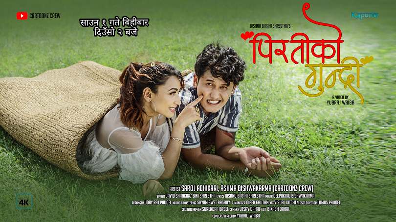 &lsquo;पिरतीको गुन्द्री&rsquo;मा रोमान्सटिक सरोज र आश्मा(भिडियो) 