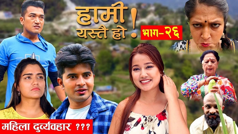 सुरु भयो लकडाउनले रोकिएको 'हामी यस्तै हो!' को प्रशारण 