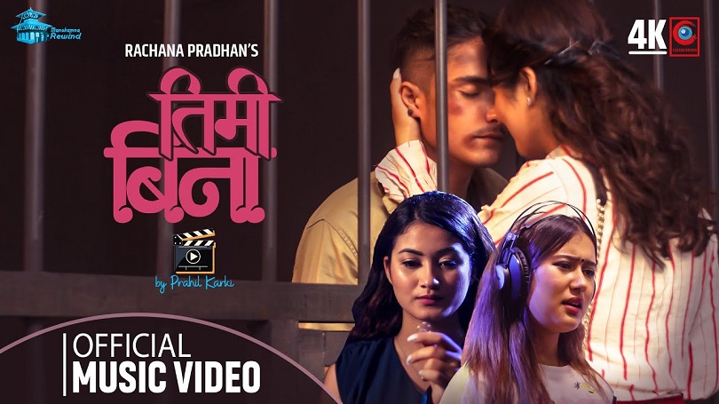  रचना रिमालको स्वरमा 'तिमी बिना' सार्वजनिक(भिडियो)