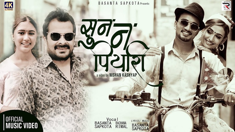 सृष्टि र सुजातालाई 'सुनन पियारी' भन्दै सुधीर श्रेष्ठ(भिडियो)