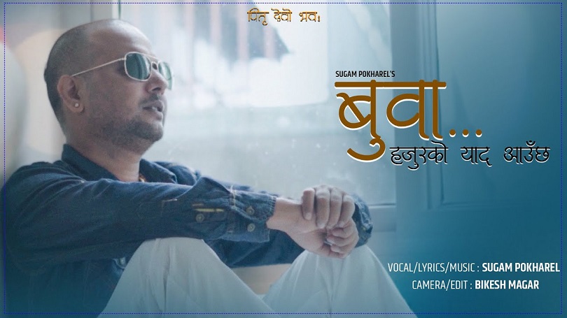  सुगम पोखरेलको आवाजमा 'बुबा' सार्वजनिक(भिडियो)