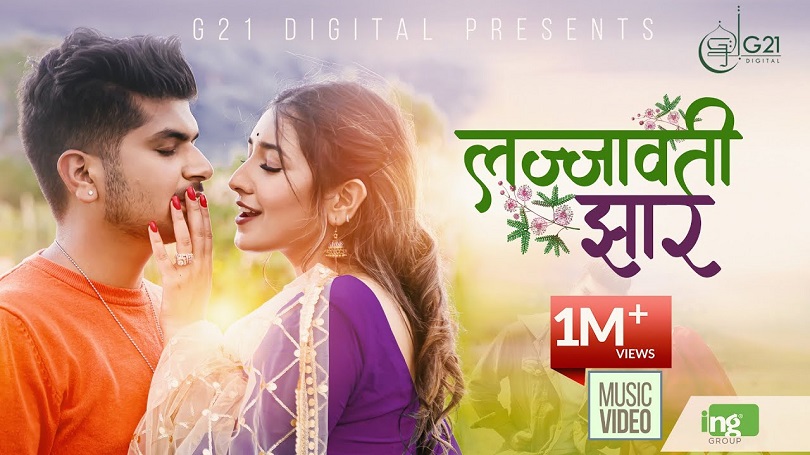 महेशको 'लज्जावती झार' ट्रेन्डिङको एक नम्बरमा(भिडियो)