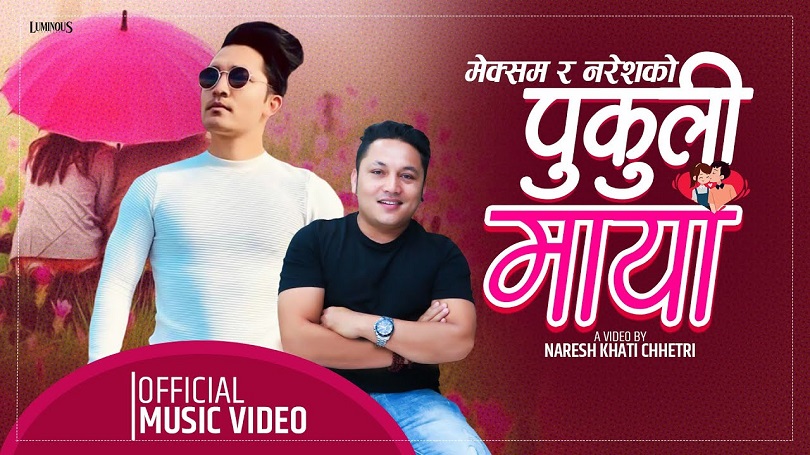 मेक्सम खातीको आवाजमा 'पुकुली माया' सार्वजनिक(भिडियो)