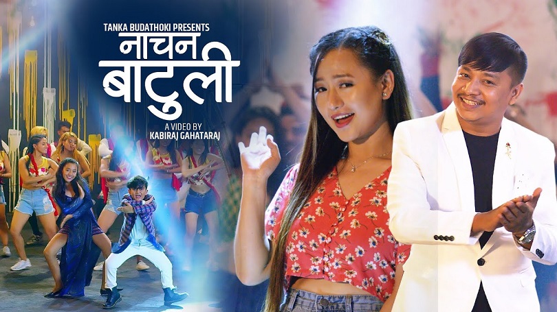 टंक र मेलिनाको आवाजमा 'नाचन बाटुली' सार्वजनिक(भिडियो)