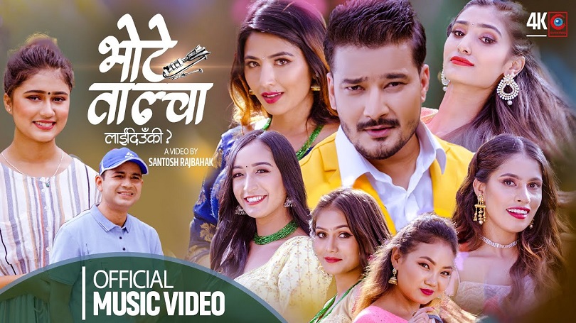 'भोटे ताल्चा' लिएर आए रचना र शंकर(भिडियो)