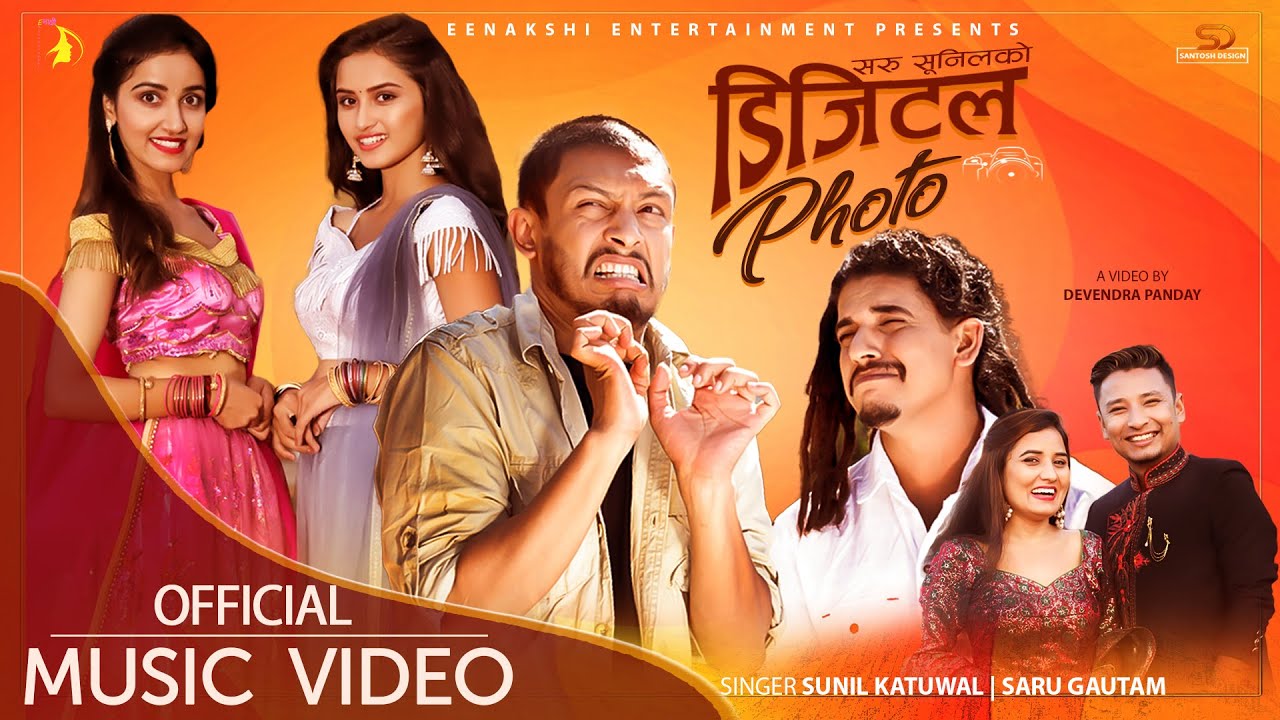 बले, कक्रोज, गीता र प्रतिमाको 'डिजिटल फोटो' सार्वजनिक(भिडियो)