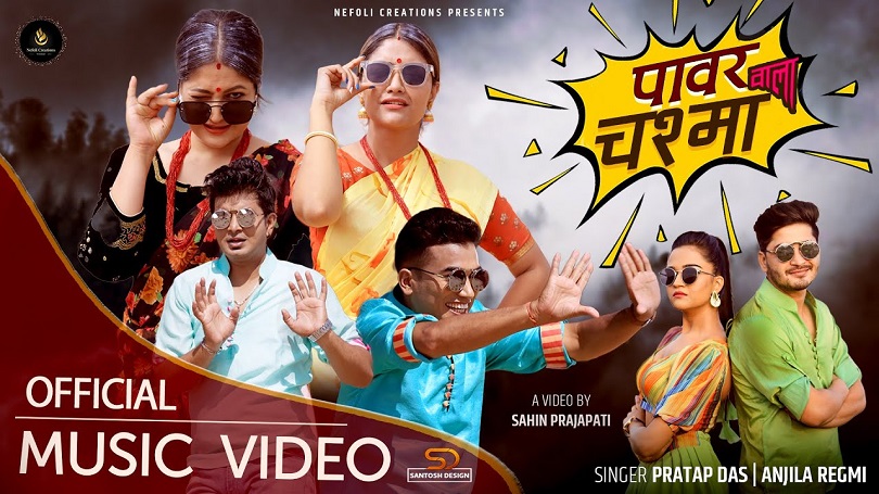 प्रताप र एन्जिलाको 'पावरवाला चस्मा' सार्वजनिक(भिडियो)