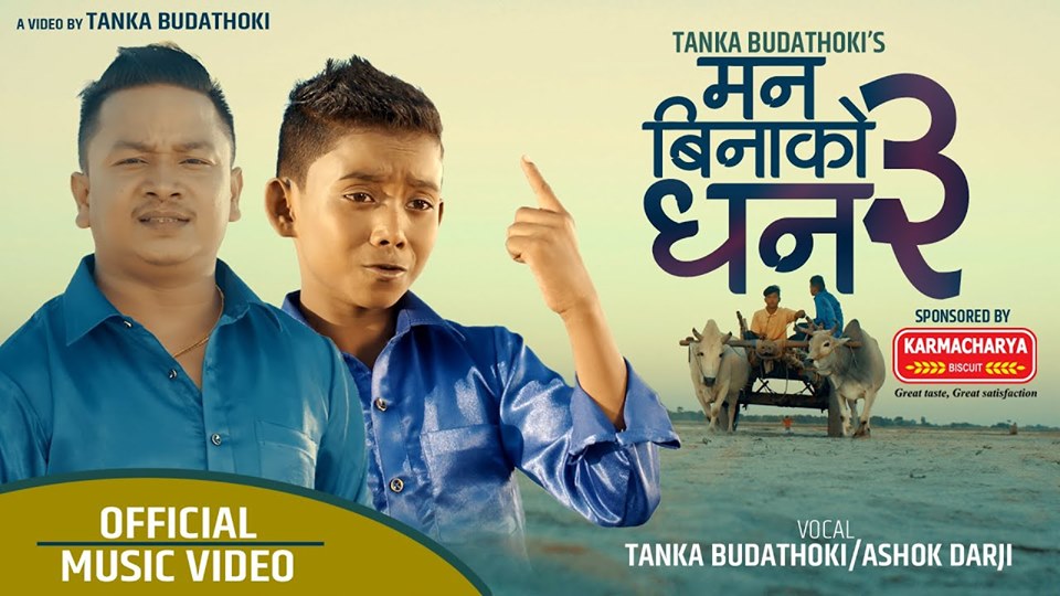 'मन बिनाको धन ठुलो-३' मार्फत जातीय भेद भाव विरुद लड्दै -अशोक  र टंक (भिडियो)