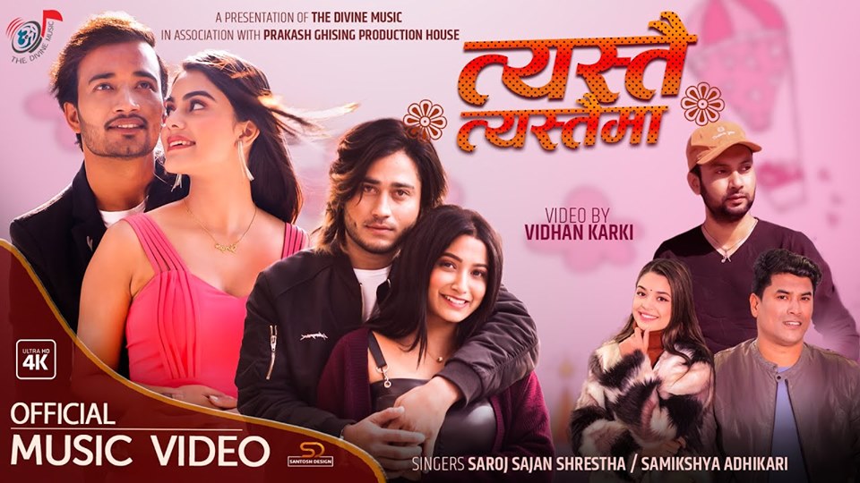 समिक्षा र सरोज साजनको 'त्यस्तै त्यस्तैमा' सार्वजनिक (भिडियो)