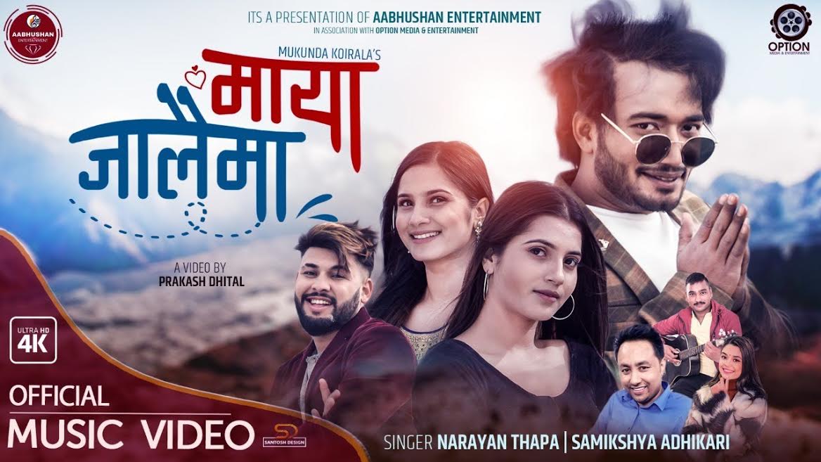 सुधीर सँग स्मारिका र सामारिकाको 'माया जालैमा' (भिडियो)