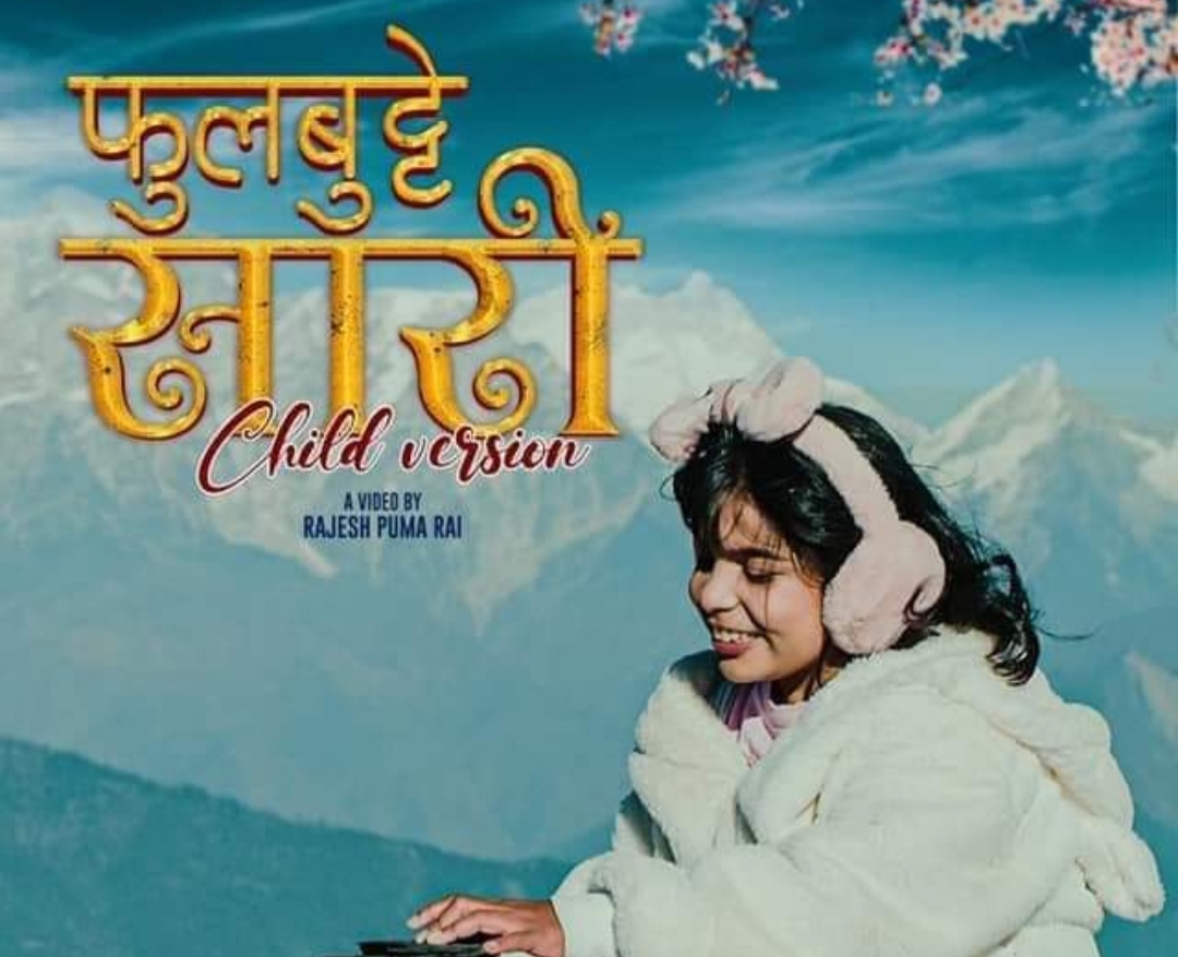 चाइल्ड भर्जनमा 'फुल बुट्टे सारी' रिलिज (भिडियो)  
