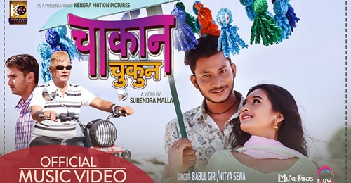 लक्ष्मी सँग सुनिल ,नाजिर र पवनको 'चाकान चुकुन' (भिडियो)