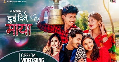 मेलिना राई र टेकेन्द्र शाहको 'दुई दिने माया' (भिडियो)