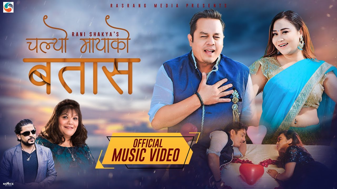 दिलिप र अशिष्माको &lsquo;चल्यो मायाको बतास&rsquo; (भिडियो)