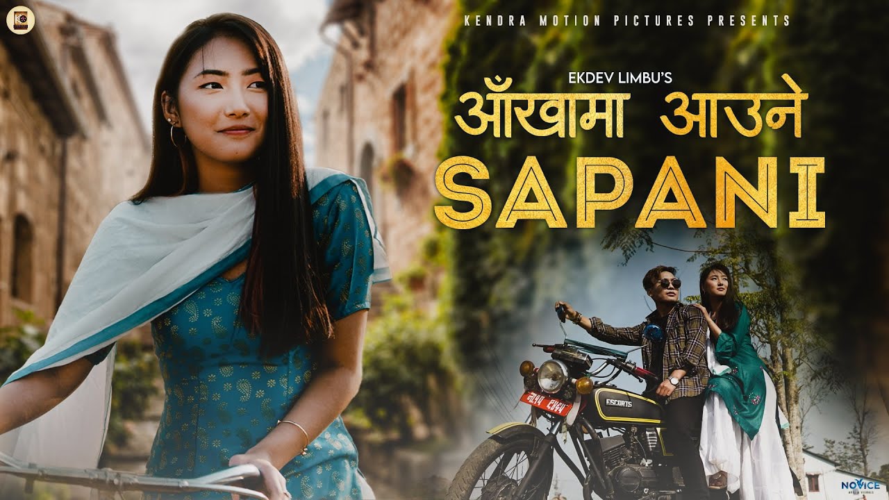 एकदेव लिम्बुको 'आँखामा आउने सपनी' सार्वजनिक (भिडियो)