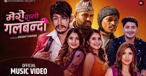 सागर सँग स्मारिका र सामारिकाको 'मेरो रातो गलबन्दी' (भिडियो)