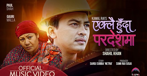 गौरी मल्ल र पल शाहको &lsquo;एक्लै हुँदा प​र​देश​मा&rsquo; सार्वजनिक (भिडियो)
