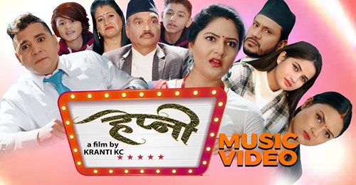 नवराज सँग बर्षाको 'हेप्नी मलाई हेप्नी' (भिडियो)